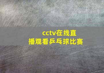 cctv在线直播观看乒乓球比赛