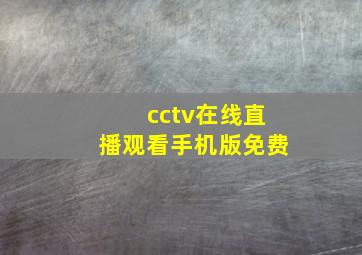 cctv在线直播观看手机版免费