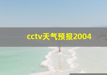 cctv天气预报2004