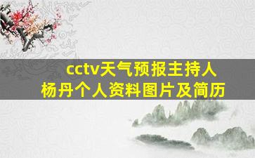 cctv天气预报主持人杨丹个人资料图片及简历