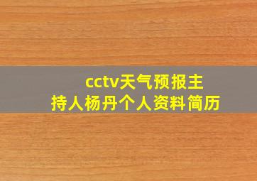 cctv天气预报主持人杨丹个人资料简历