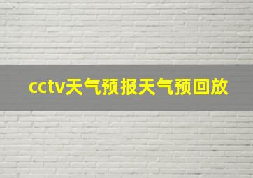 cctv天气预报天气预回放