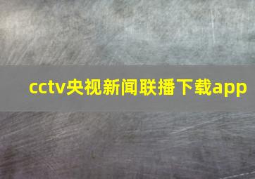 cctv央视新闻联播下载app