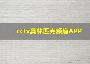 cctv奥林匹克频道APP