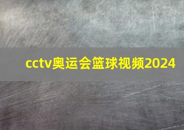 cctv奥运会篮球视频2024