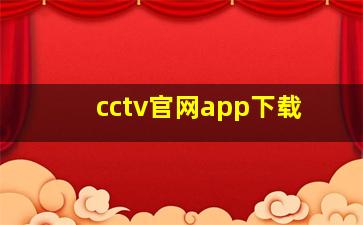 cctv官网app下载