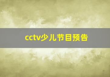 cctv少儿节目预告