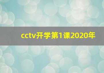 cctv开学第1课2020年