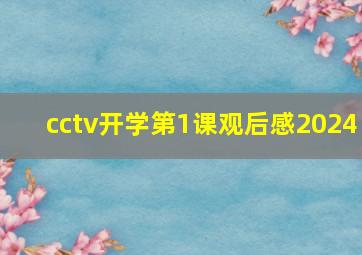 cctv开学第1课观后感2024