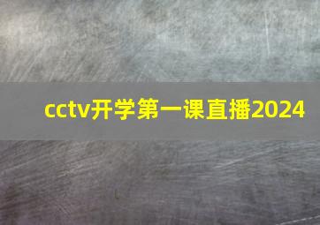 cctv开学第一课直播2024