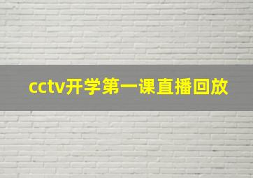 cctv开学第一课直播回放