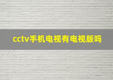 cctv手机电视有电视版吗