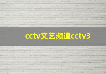 cctv文艺频道cctv3