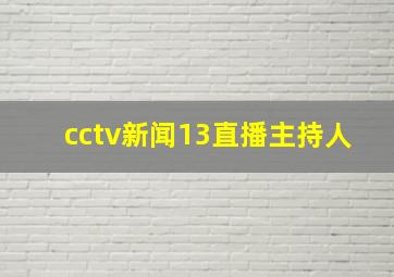 cctv新闻13直播主持人