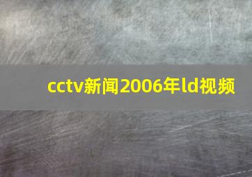 cctv新闻2006年ld视频