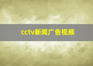 cctv新闻广告视频