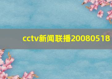 cctv新闻联播20080518