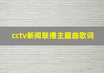 cctv新闻联播主题曲歌词