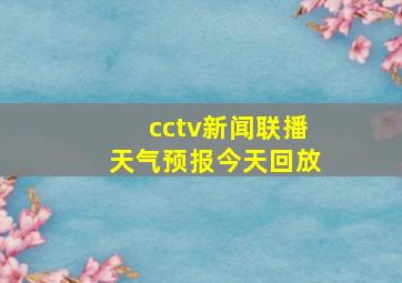 cctv新闻联播天气预报今天回放