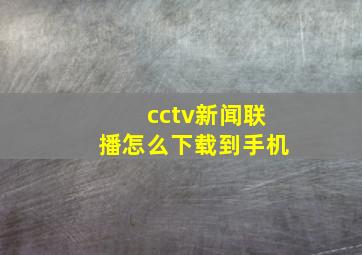 cctv新闻联播怎么下载到手机