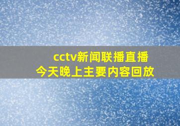 cctv新闻联播直播今天晚上主要内容回放