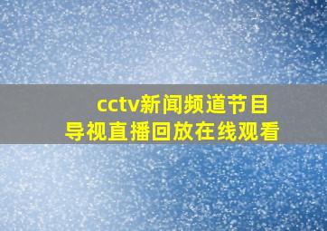 cctv新闻频道节目导视直播回放在线观看