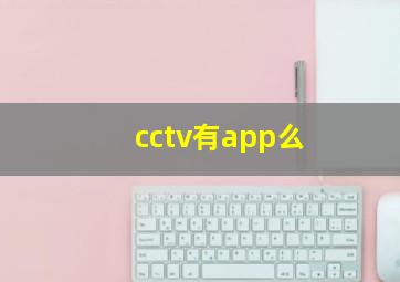 cctv有app么