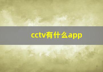 cctv有什么app