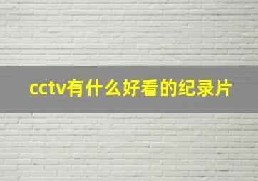 cctv有什么好看的纪录片