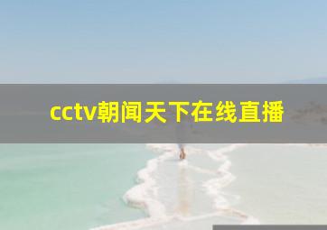 cctv朝闻天下在线直播