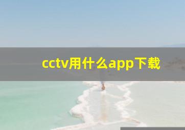 cctv用什么app下载