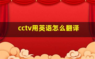 cctv用英语怎么翻译