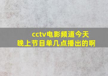 cctv电影频道今天晚上节目单几点播出的啊