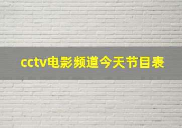 cctv电影频道今天节目表