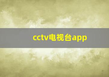 cctv电视台app