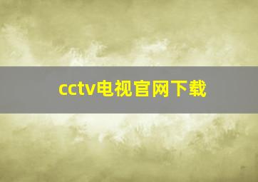 cctv电视官网下载