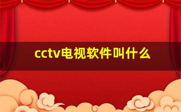 cctv电视软件叫什么