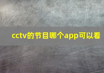 cctv的节目哪个app可以看