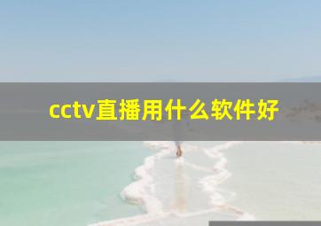 cctv直播用什么软件好