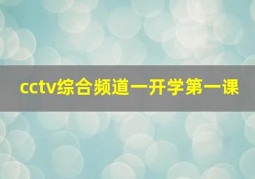 cctv综合频道一开学第一课