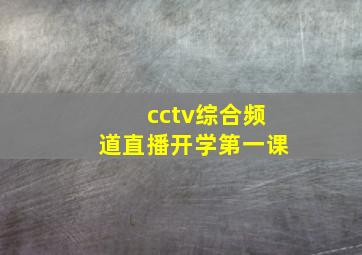 cctv综合频道直播开学第一课