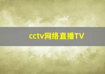 cctv网络直播TV