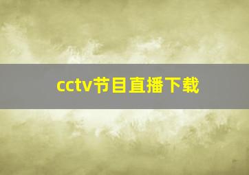 cctv节目直播下载