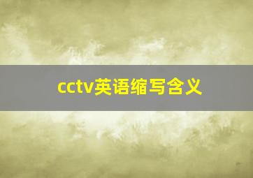 cctv英语缩写含义