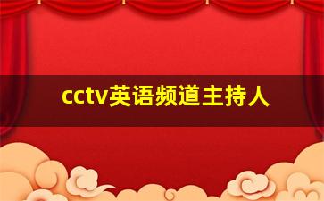 cctv英语频道主持人