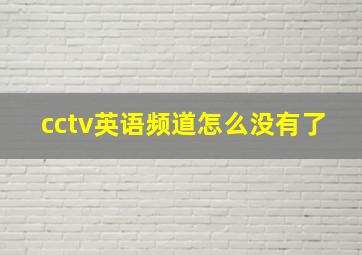 cctv英语频道怎么没有了