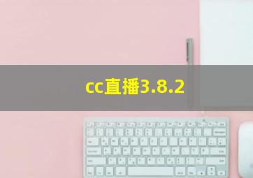 cc直播3.8.2