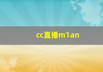 cc直播m1an