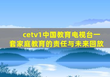 cetv1中国教育电视台一套家庭教育的责任与未来回放