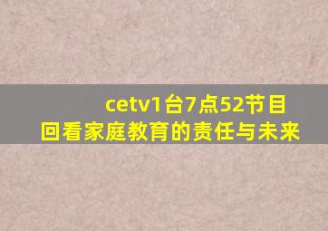 cetv1台7点52节目回看家庭教育的责任与未来